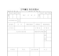 고객불만 처리요청서